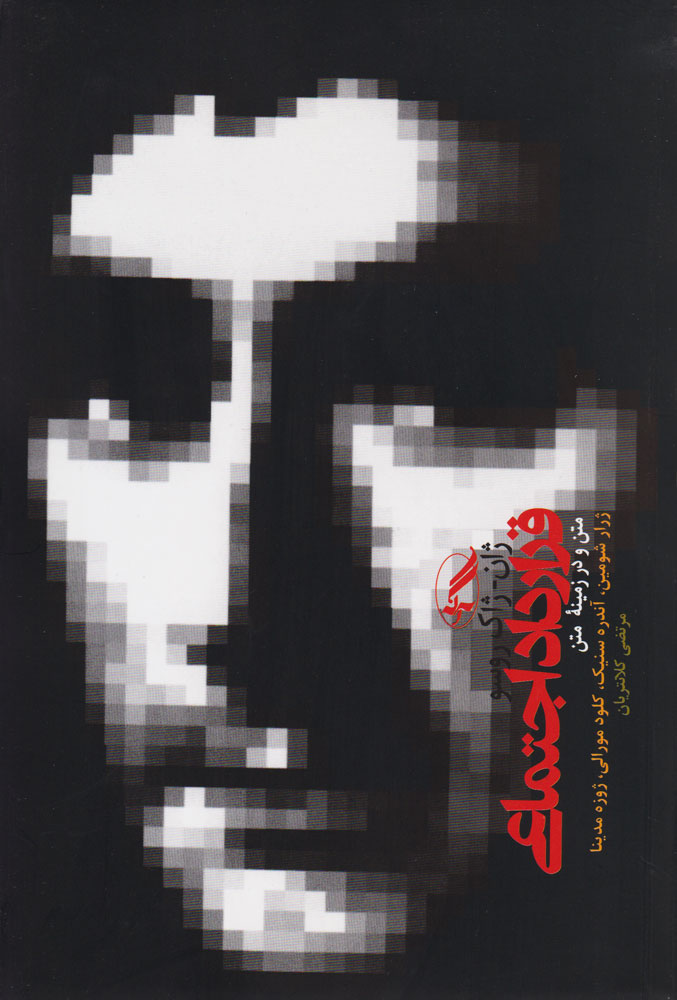 پایانه - قرارداد اجتماعی