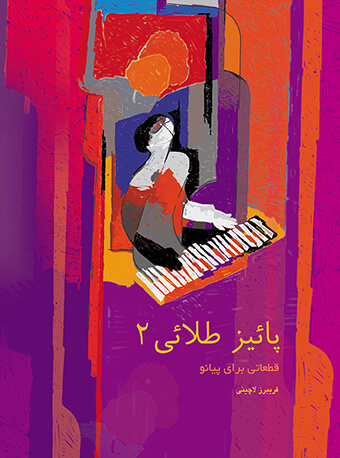 پایانه - پاییز طلایی (2)