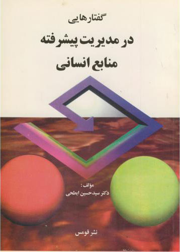 پایانه - گفتارهایی در مدیریت پیشرفته منابع انسانی