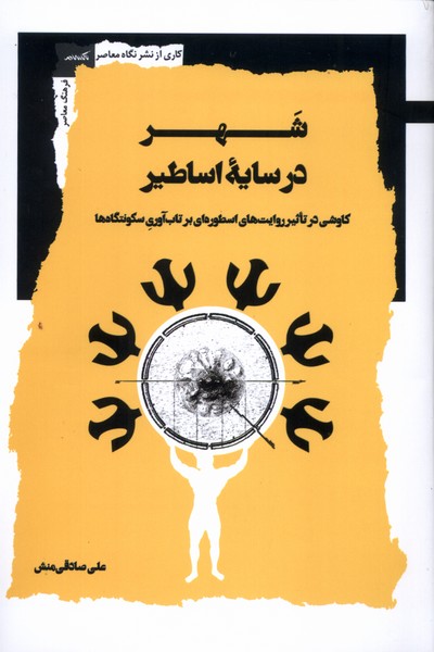 پایانه - شهر در سایه اساطیر