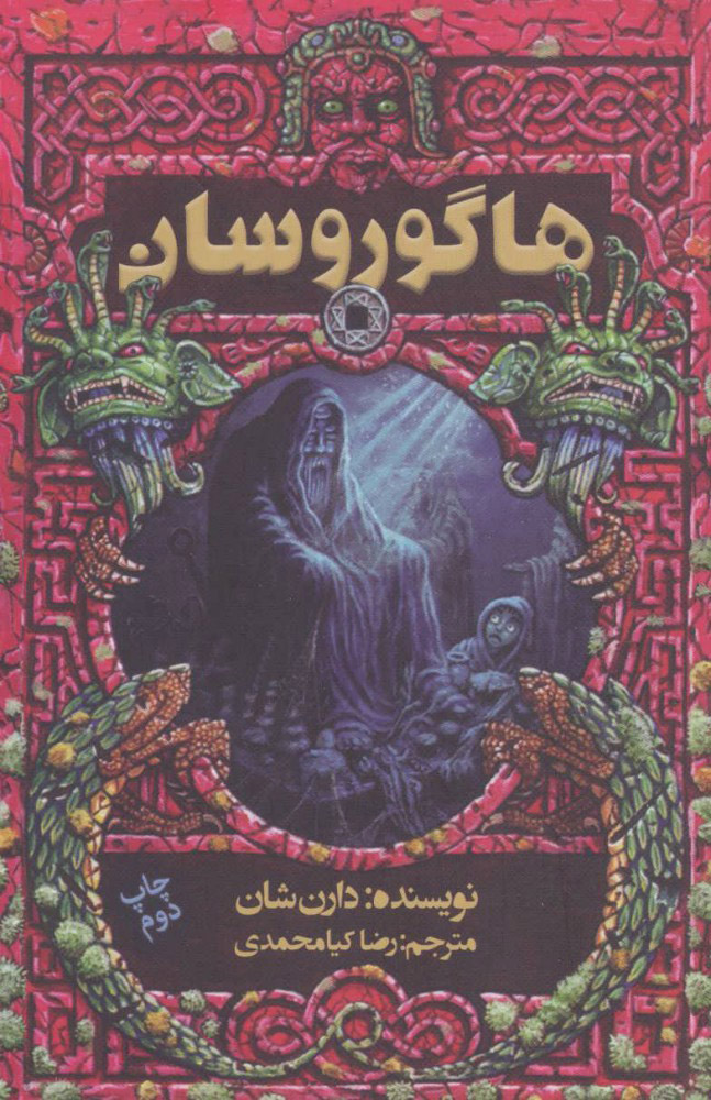 پایانه - هاگوروسان