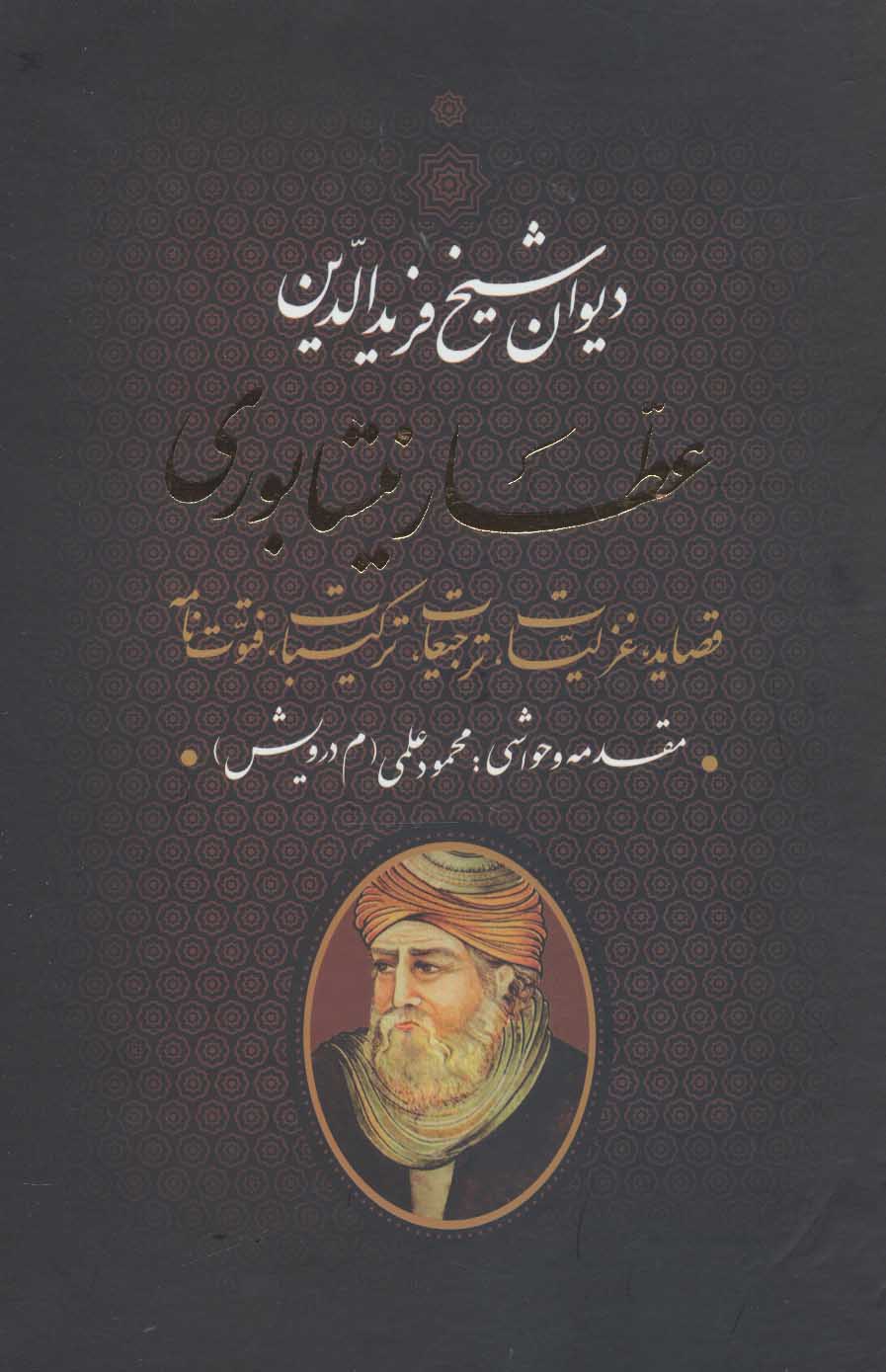 پایانه - دیوان شیخ فریدالدین عطار نیشابوری