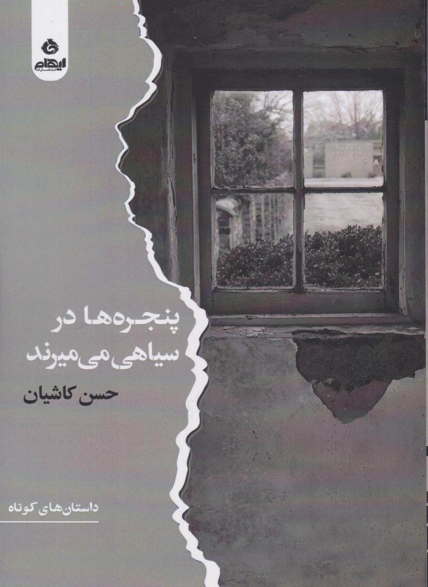 پایانه - پنجره ها در سیاهی می میرند