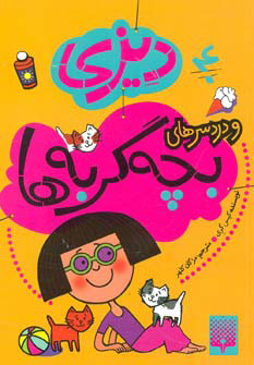 پایانه - دیزی و دردسرهای بچه گربه ها