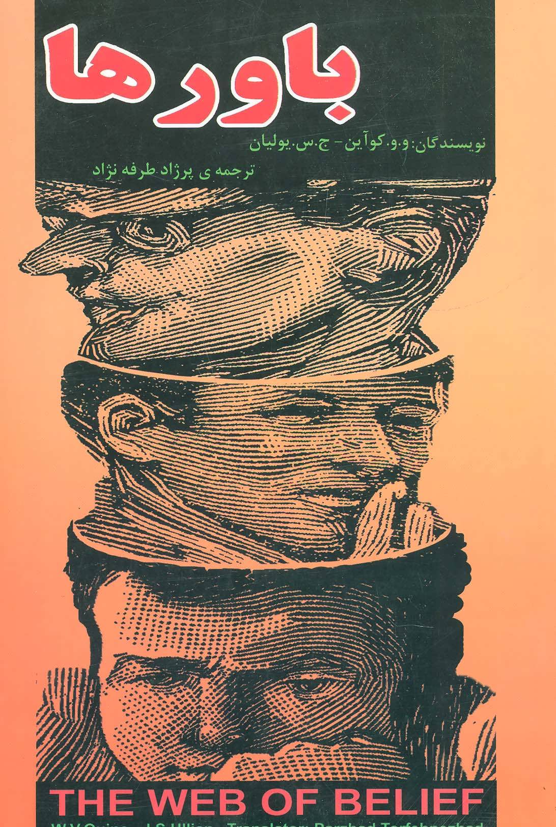 پایانه - باورها