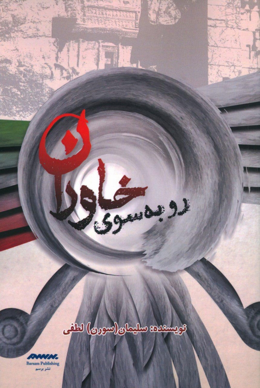 پایانه - رو به سوی خاوران