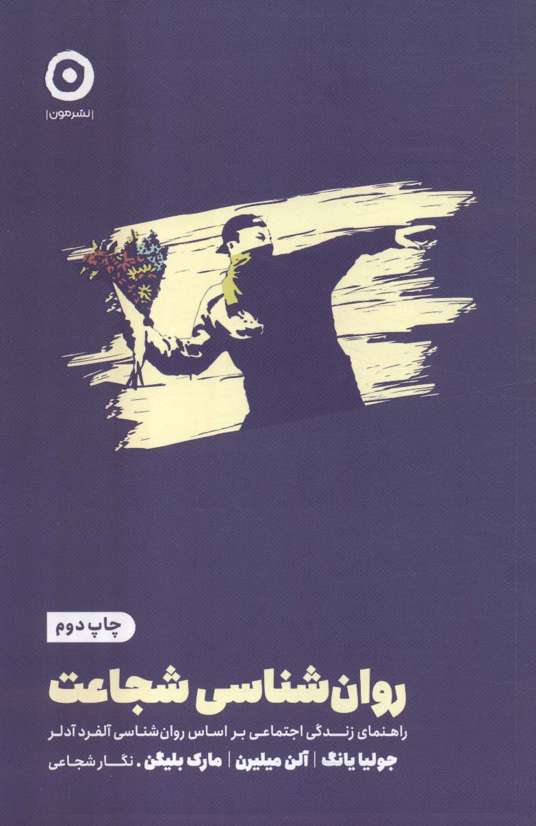 پایانه - روان شناسی شجاعت