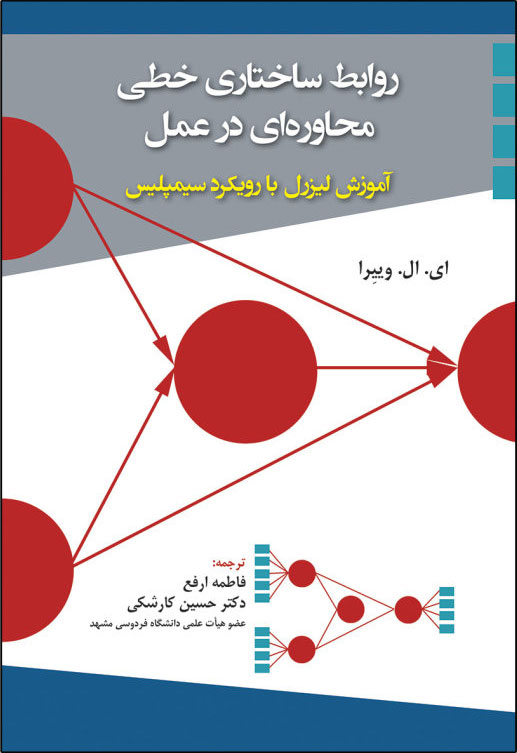 پایانه - روابط ساختاری خطی محاوره ای در عمل
