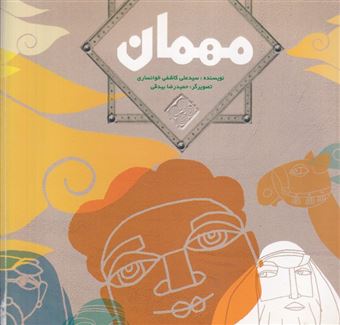 پایانه - مهمان