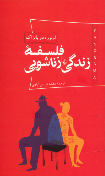 پایانه - فلسفه زندگی زناشویی