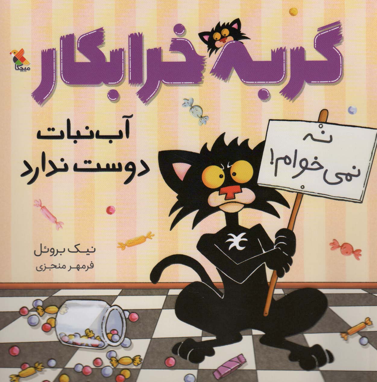 پایانه - گربه خرابکار آب نبات دوست ندارد