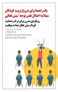 پایانه - یک راهنما برای شروع تربیت کودکان مبتلا به اختلال نقص توجه / بیش فعالی