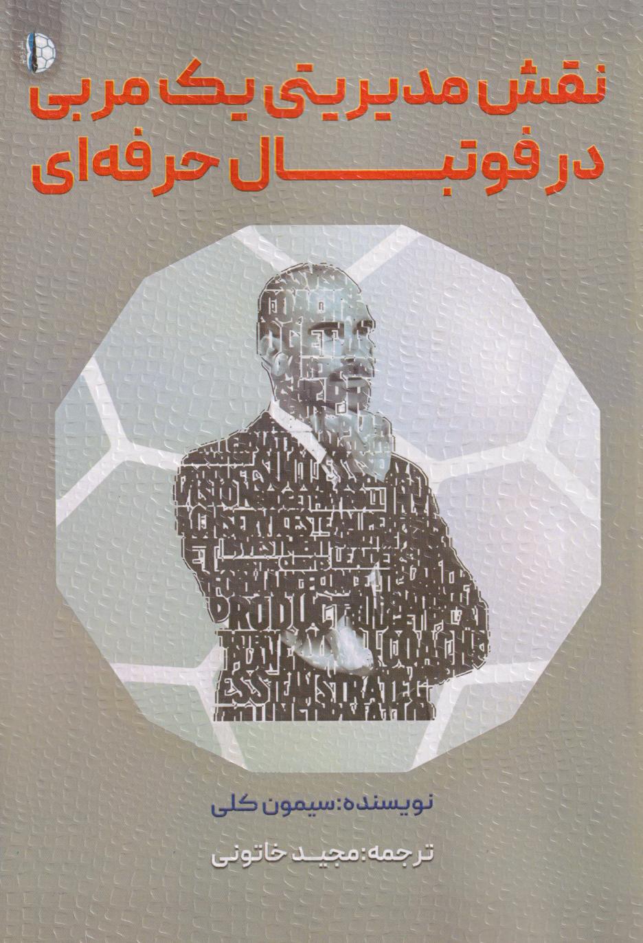 پایانه - نقش مدیریتی یک مربی در فوتبال حرفه ای