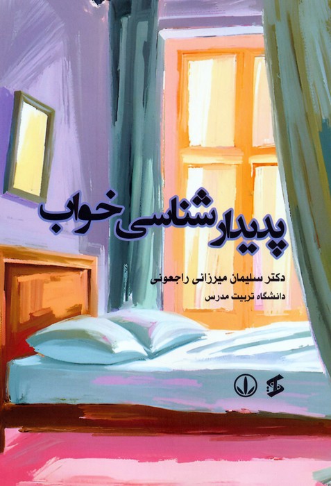 پایانه - پدیدارشناسی خواب