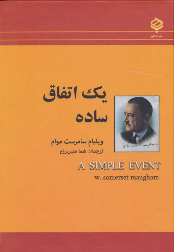 پایانه - یک اتفاق ساده