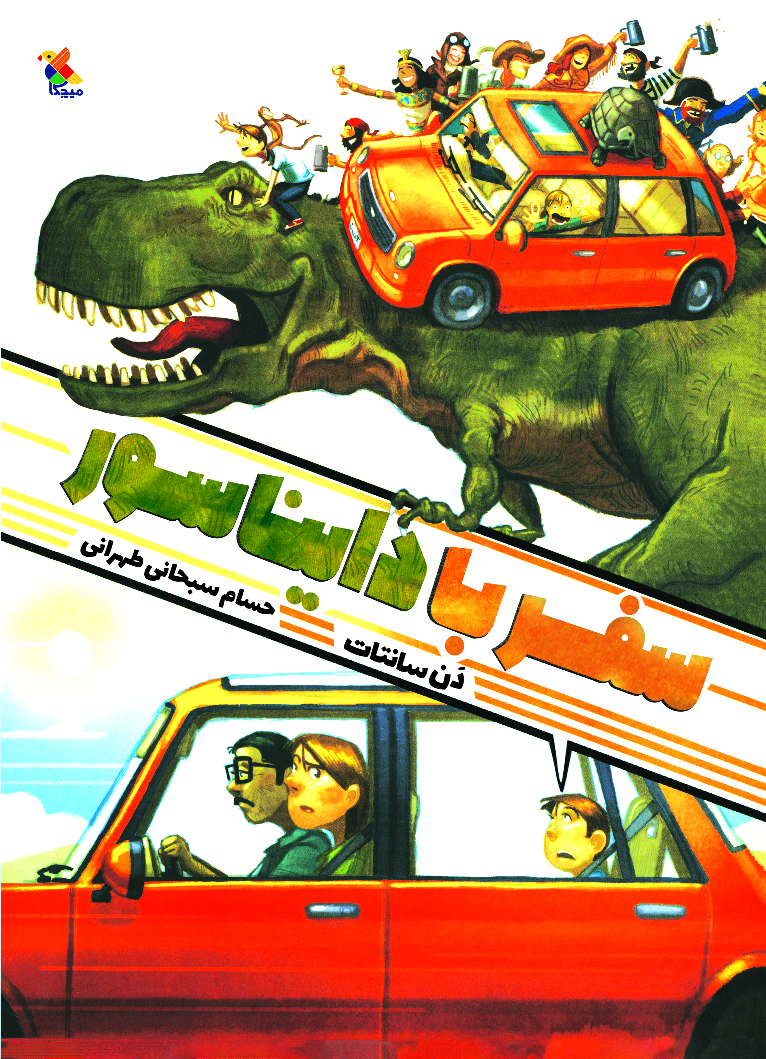 پایانه - سفر با دایناسور