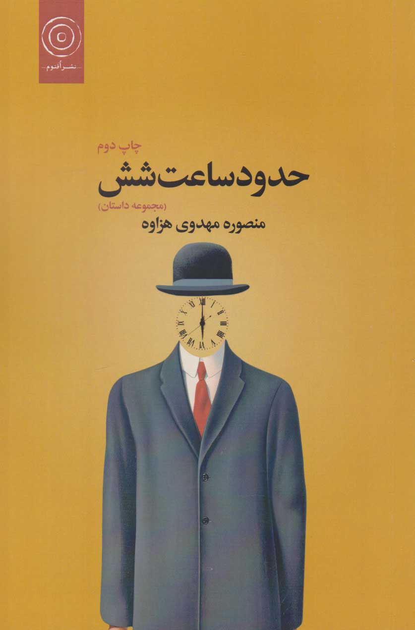 پایانه - حدود ساعت شش