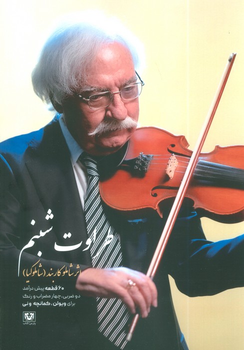 پایانه - طراوت شبنم