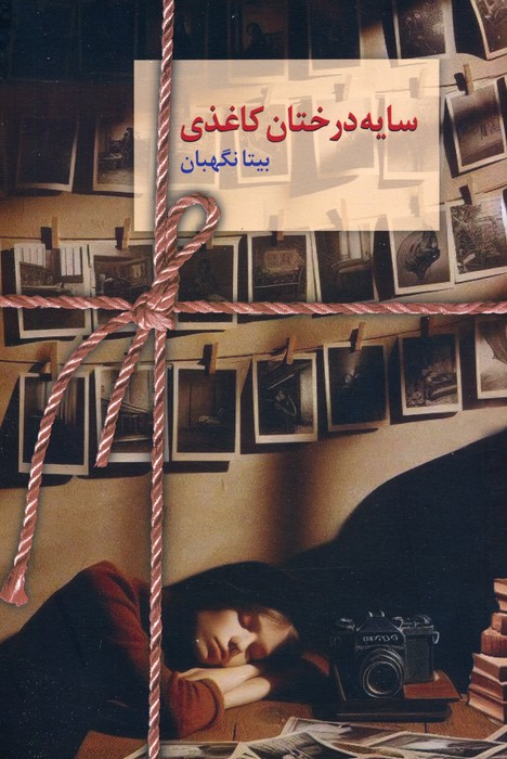 پایانه - سایه درختان کاغذی