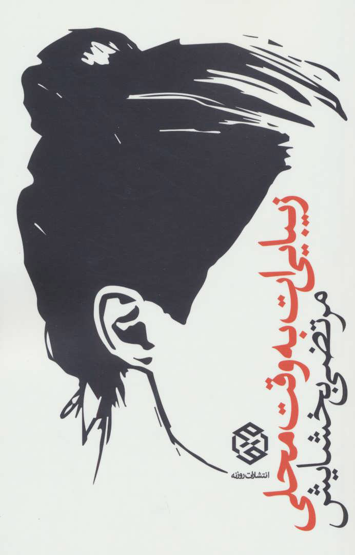 پایانه - زیبایی ات به وقت محلی