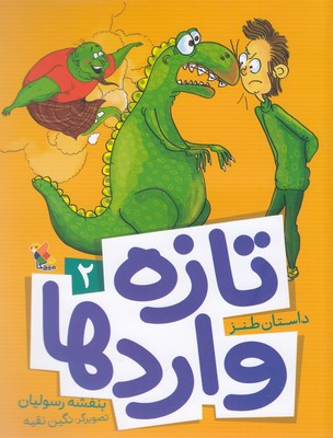 پایانه - تازه واردها 2