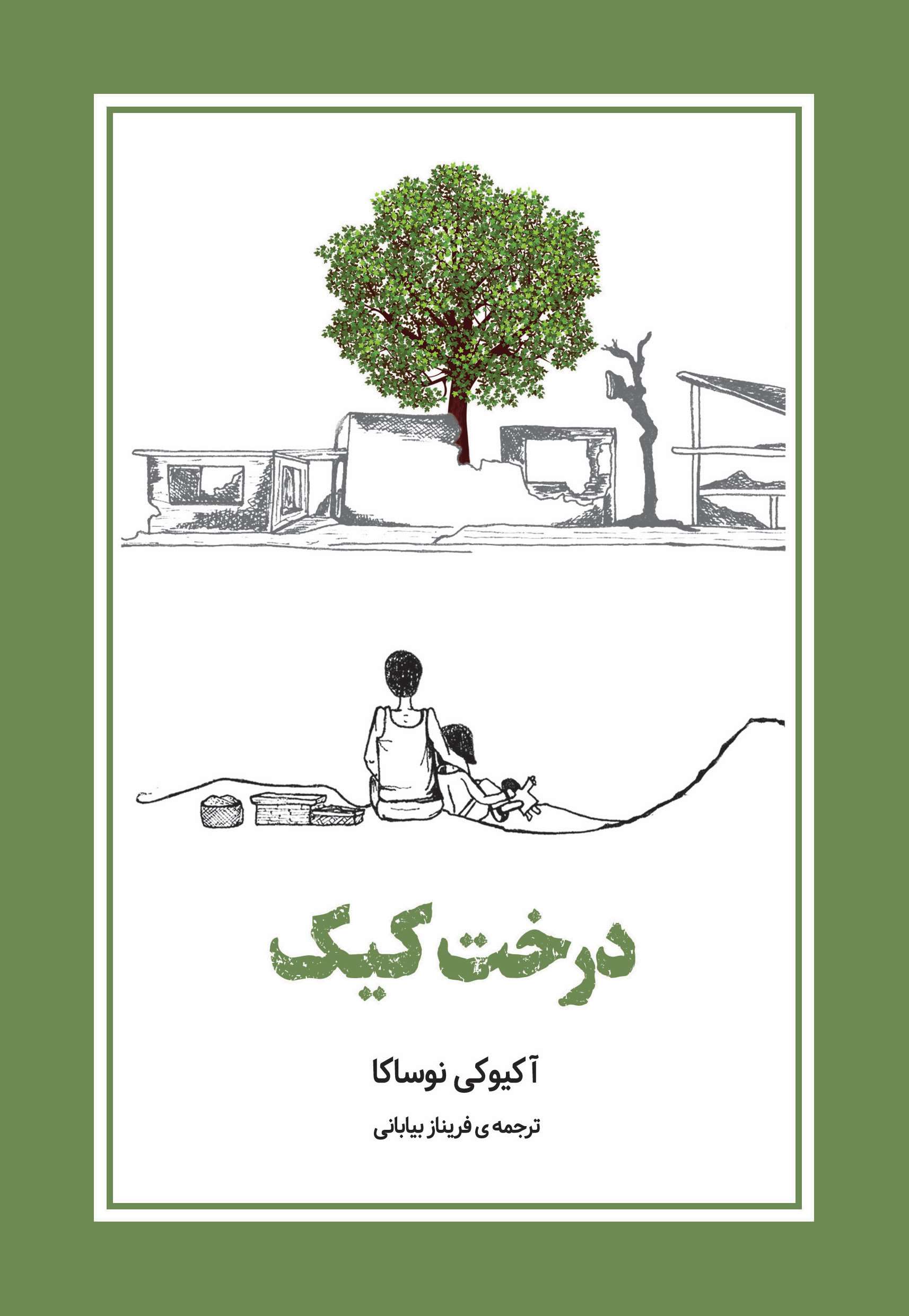 پایانه - درخت کیک