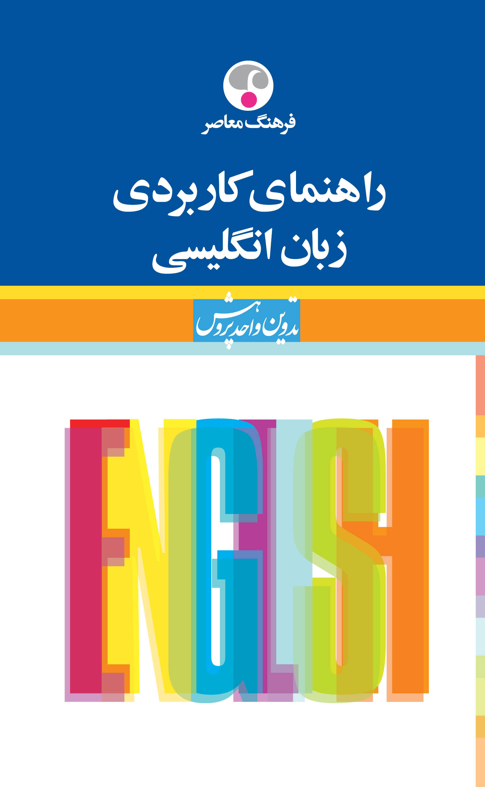 پایانه - راهنمای کاربردی زبان انگلیسی