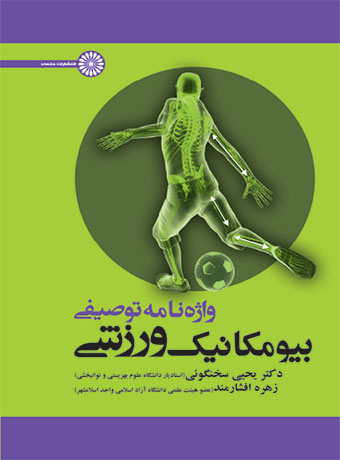 پایانه - واژه نامه توصیفی بیومکانیک ورزشی