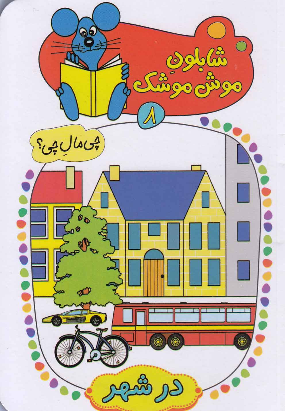 پایانه - شابلون موش موشک 8