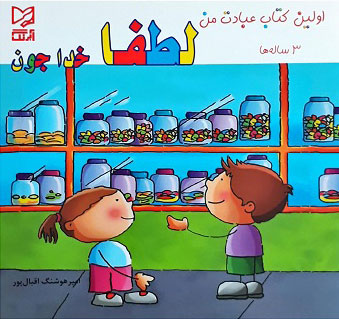 پایانه - لطفا خدا جون