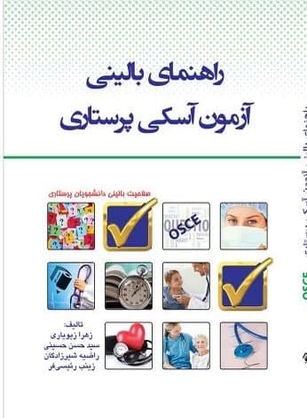 پایانه - راهنمای بالینی آزمون آسکی پرستاری