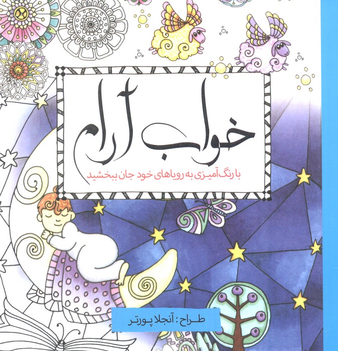 پایانه - خواب آرام