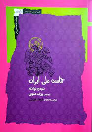 پایانه - حماسه ملی ایرانی