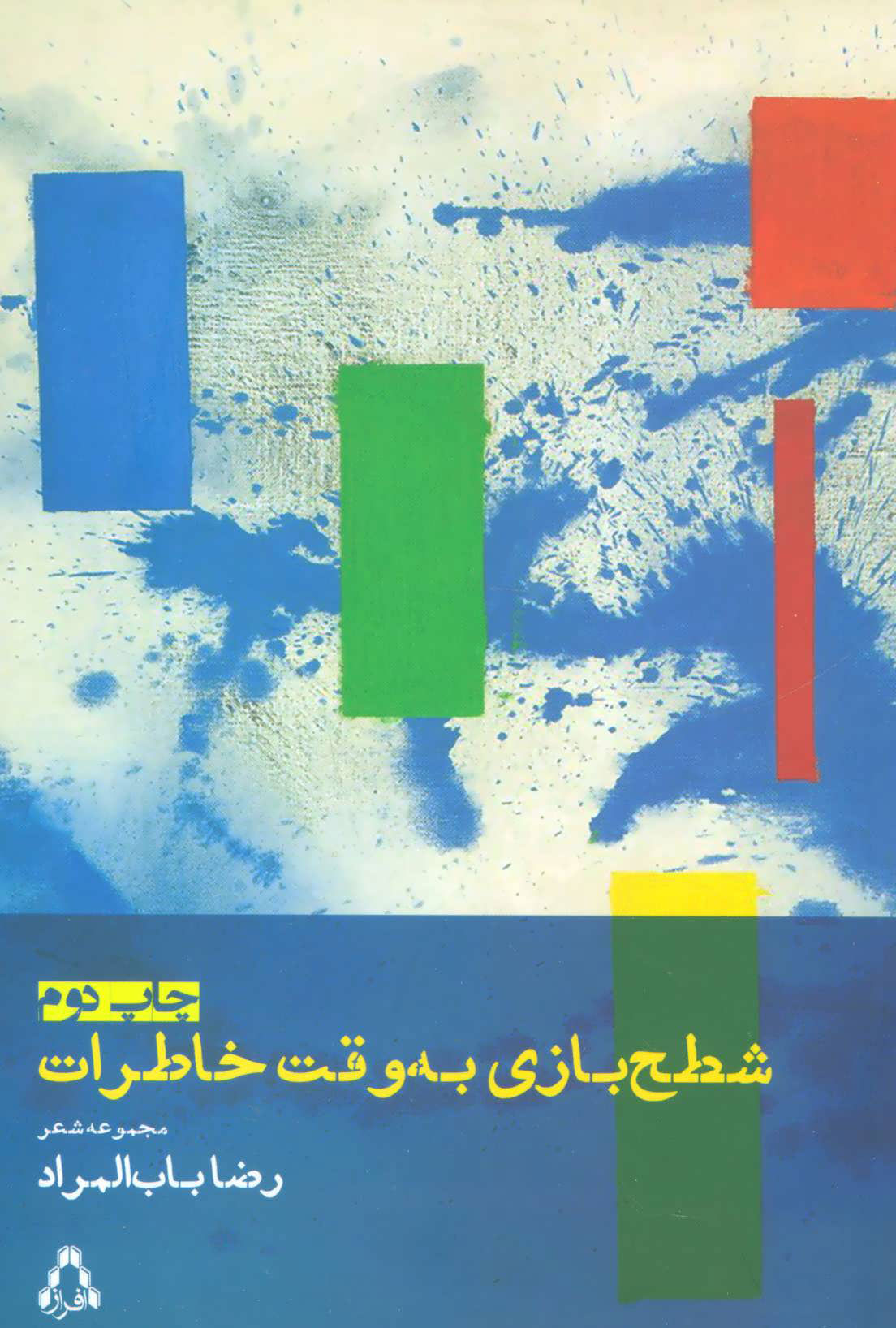 پایانه - شطح بازی به وقت خاطرات