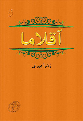 پایانه - آقلاما