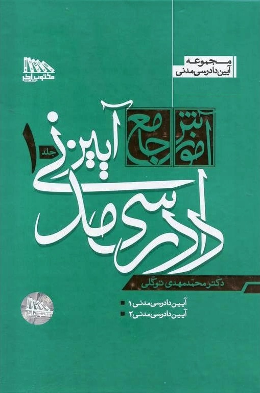 پایانه - آموزش جامع آیین دادرسی مدنی (2 جلدی)
