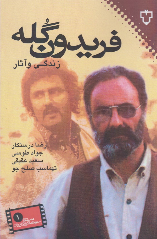 پایانه - فریدون گله