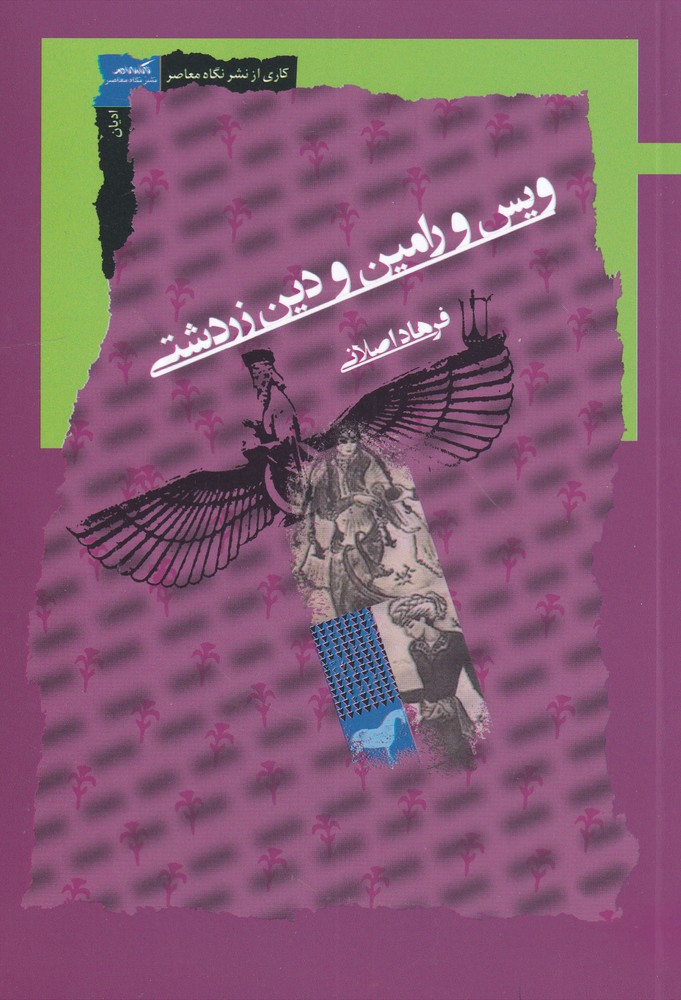 پایانه - ویس و رامین و دین زرتشتی