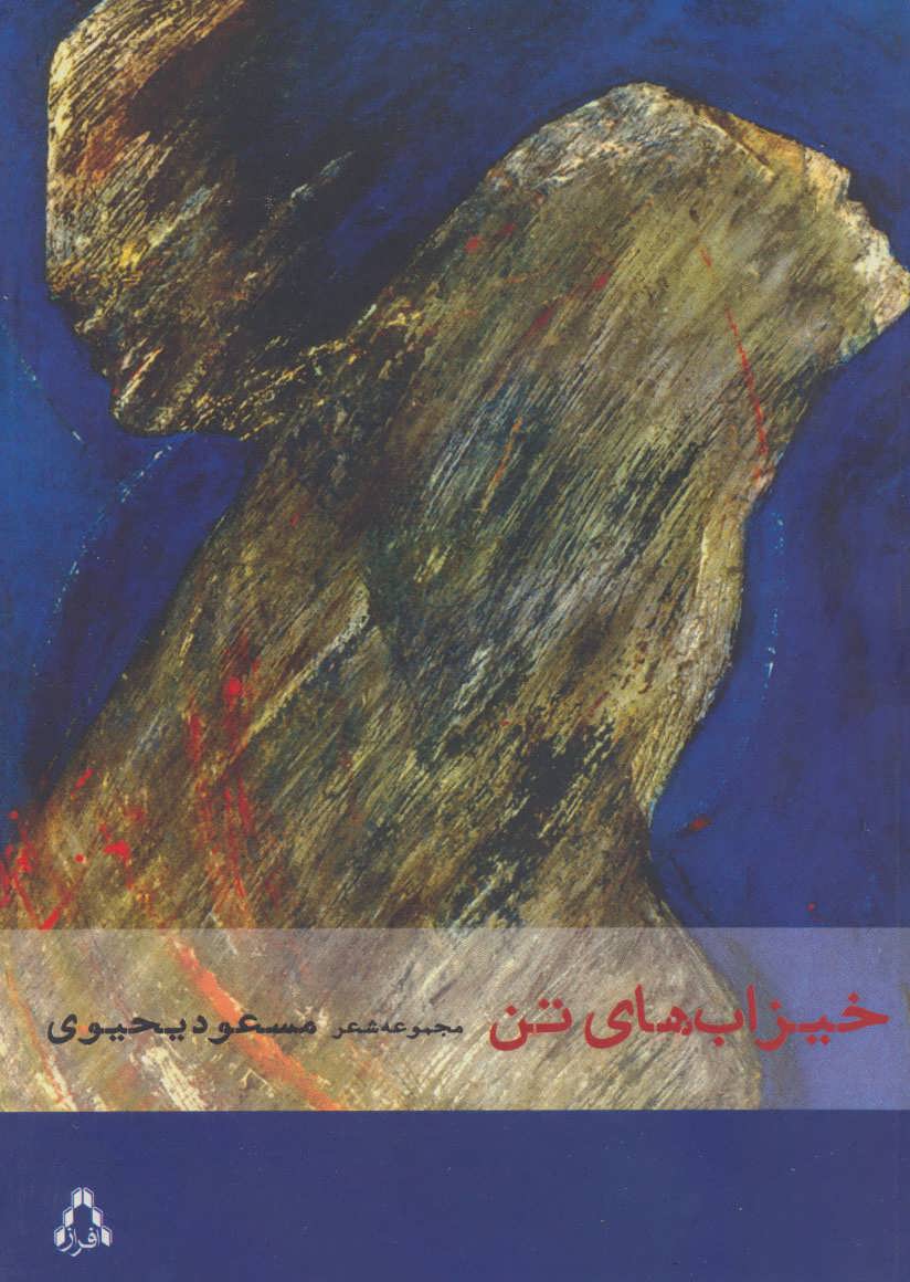 پایانه - خیزاب های تن