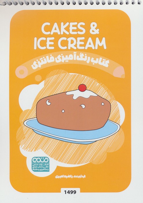 پایانه - رنگ آمیزی فانتزی (طرح CAKES & ICECREAM،کد 1499)