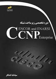پایانه - دوره تخصصی زیر ساخت شبکه CCNP Encor and enarsi