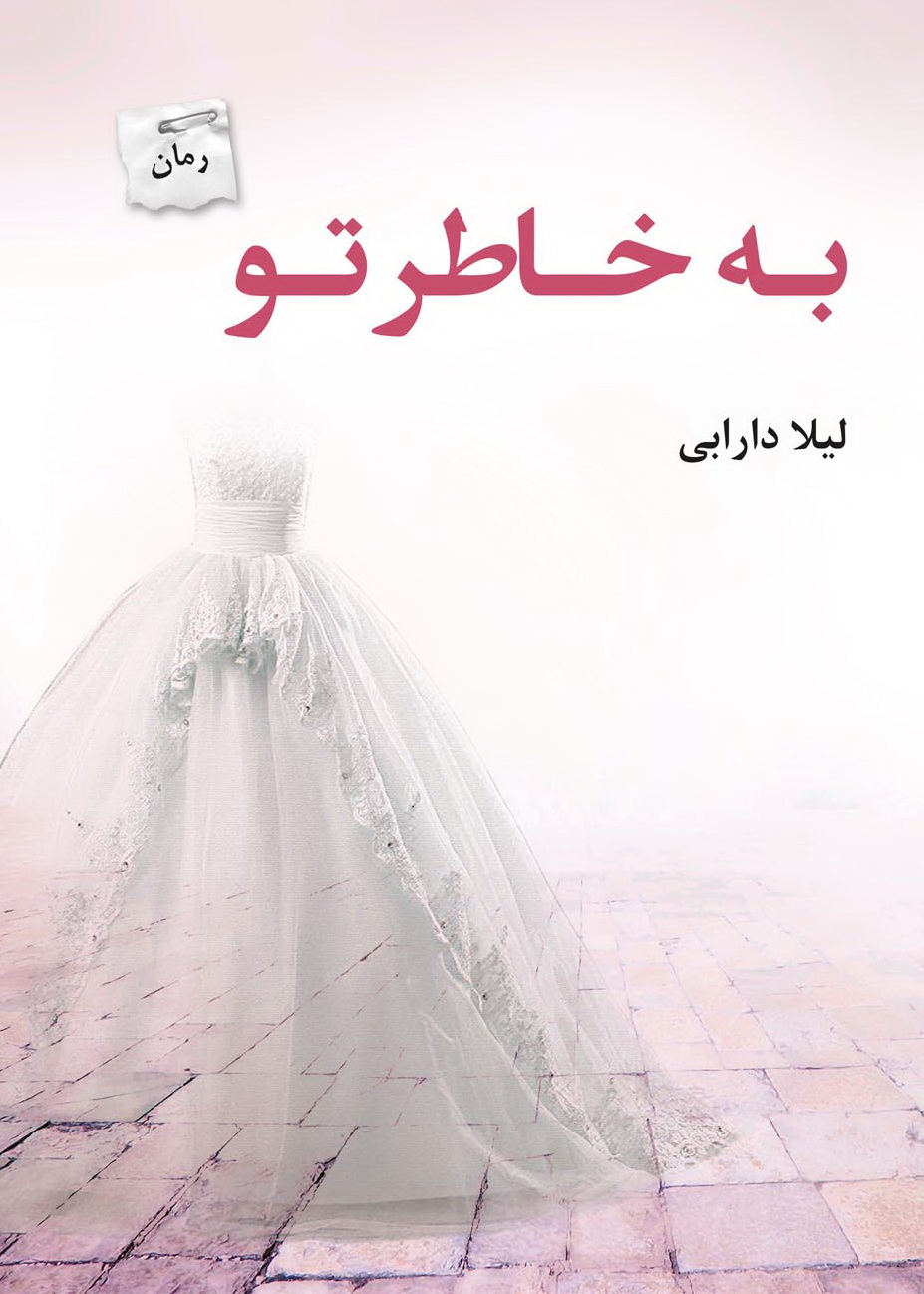 پایانه - به خاطر تو