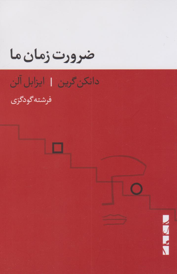 پایانه - ضرورت زمان ما