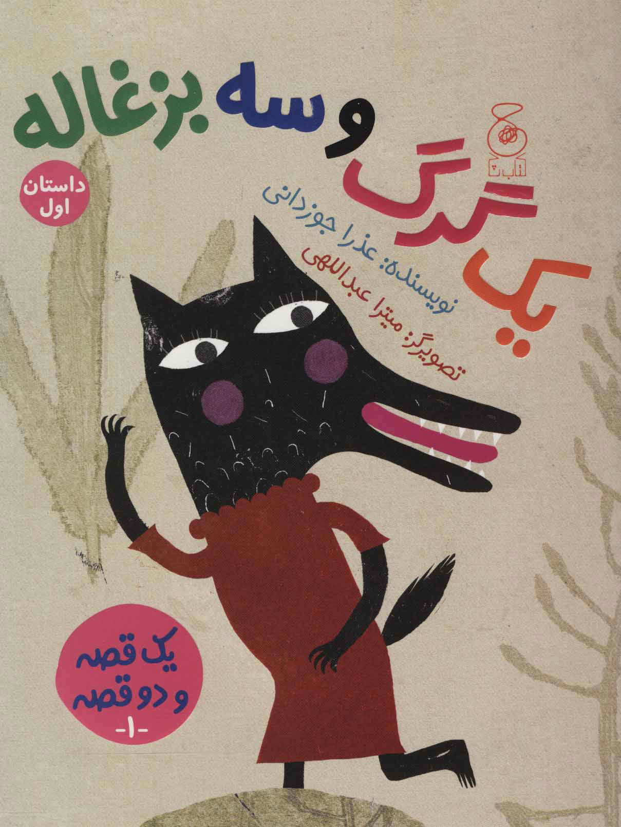 پایانه - یک گرگ و سه بزغاله/یک بز و سه بچه گرگ