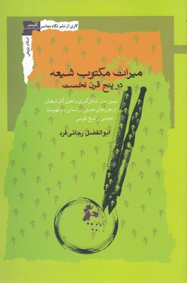 پایانه - میراث مکتوب شیعه