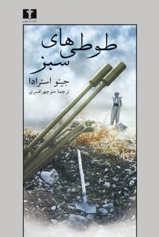 پایانه - طوطی های سبز