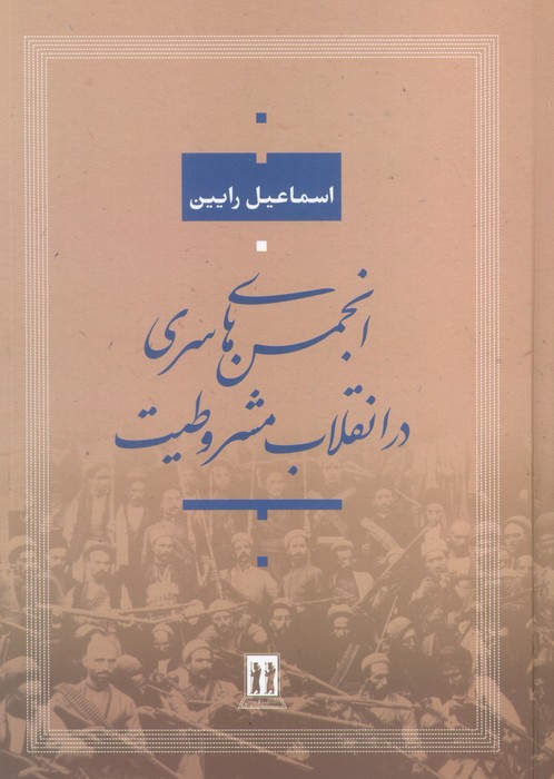 پایانه - انجمن های سری در انقلاب مشروطیت