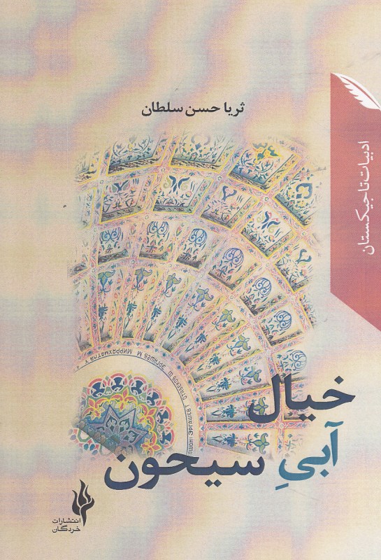 پایانه - خیال آبی سیحون