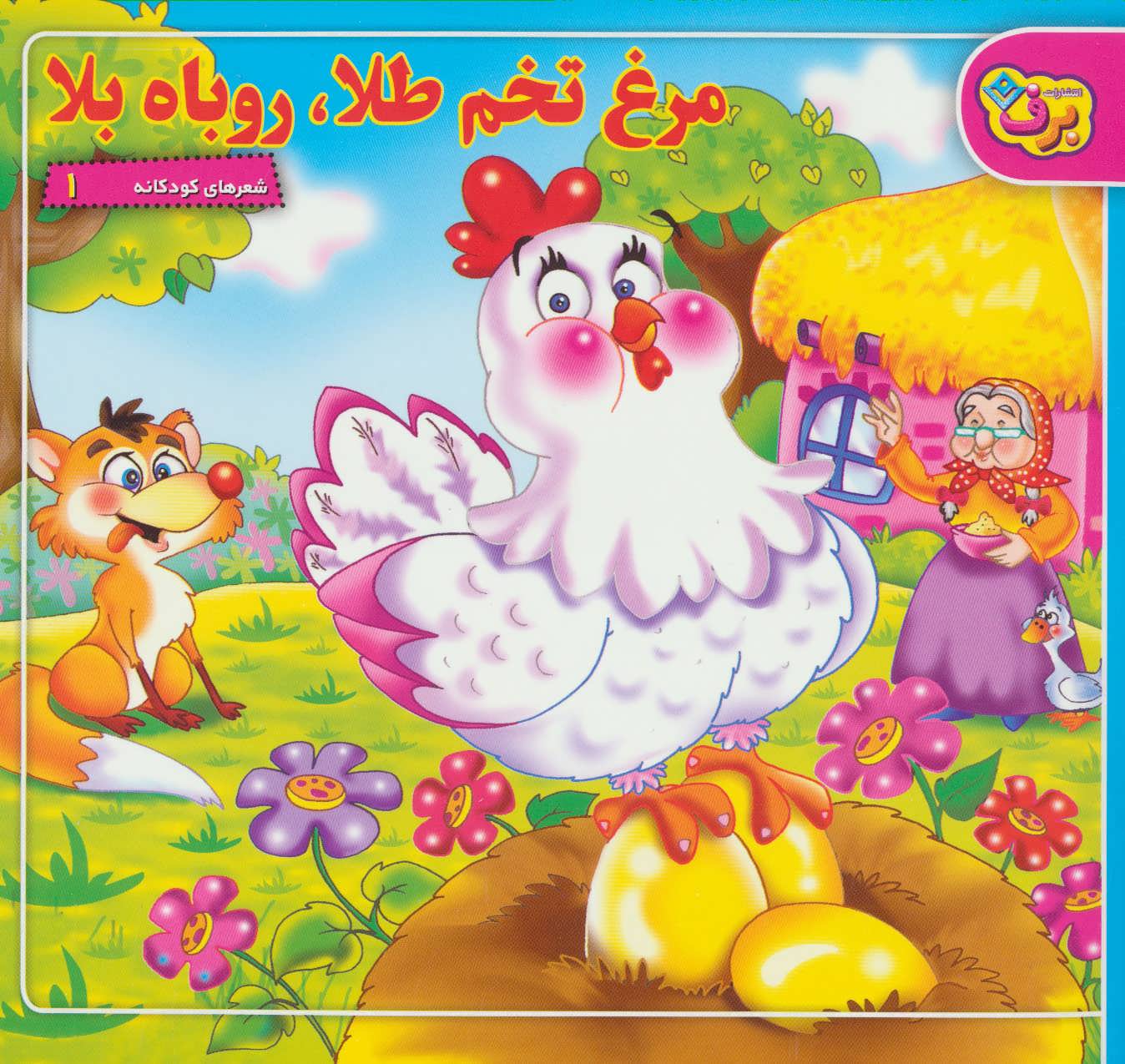 پایانه - مرغ تخم طلا،روباه بلا