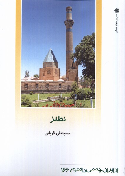 پایانه - نطنز